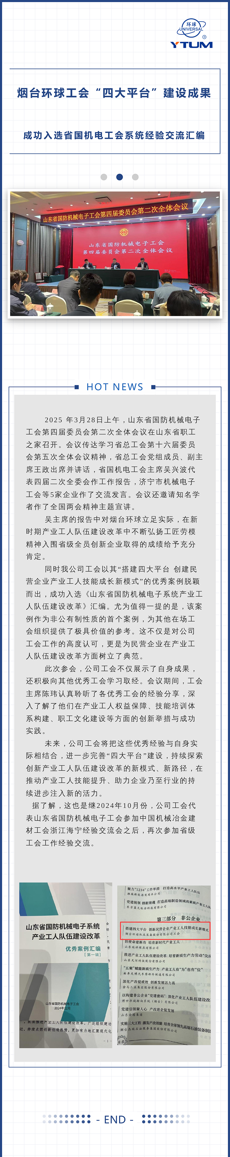 煙臺環(huán)球工會“四大平臺”建設(shè)成果成功入選省國機(jī)電工會系統(tǒng)經(jīng)驗交流匯編.jpg